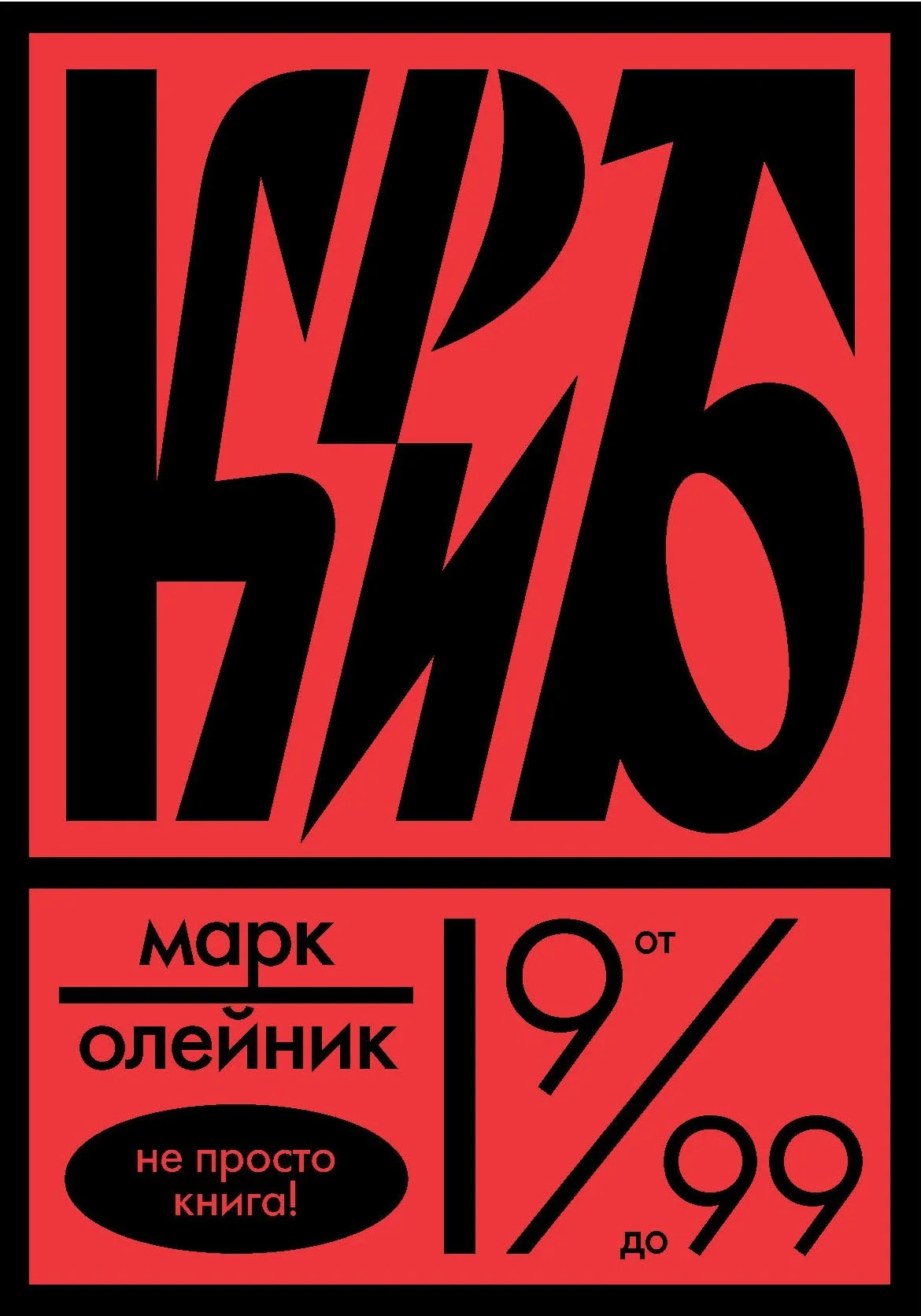 Обложка КриБ, или Красное и белое в жизни тайного пионера Вити Молоткова
