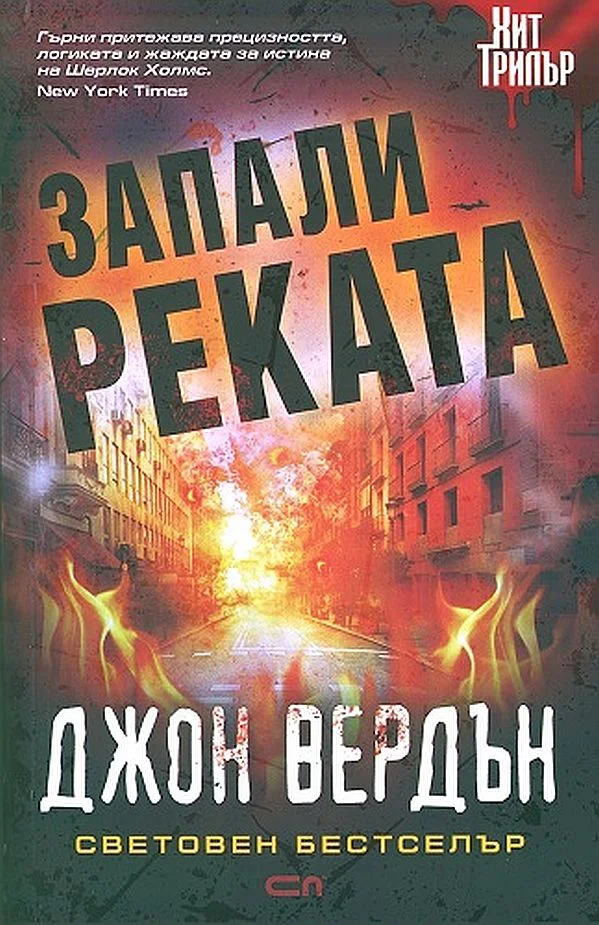 Обложка Запали реката