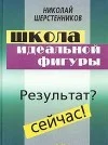 Обложка Школа идеальной фигуры. Практики психокоррекции веса и фигуры.