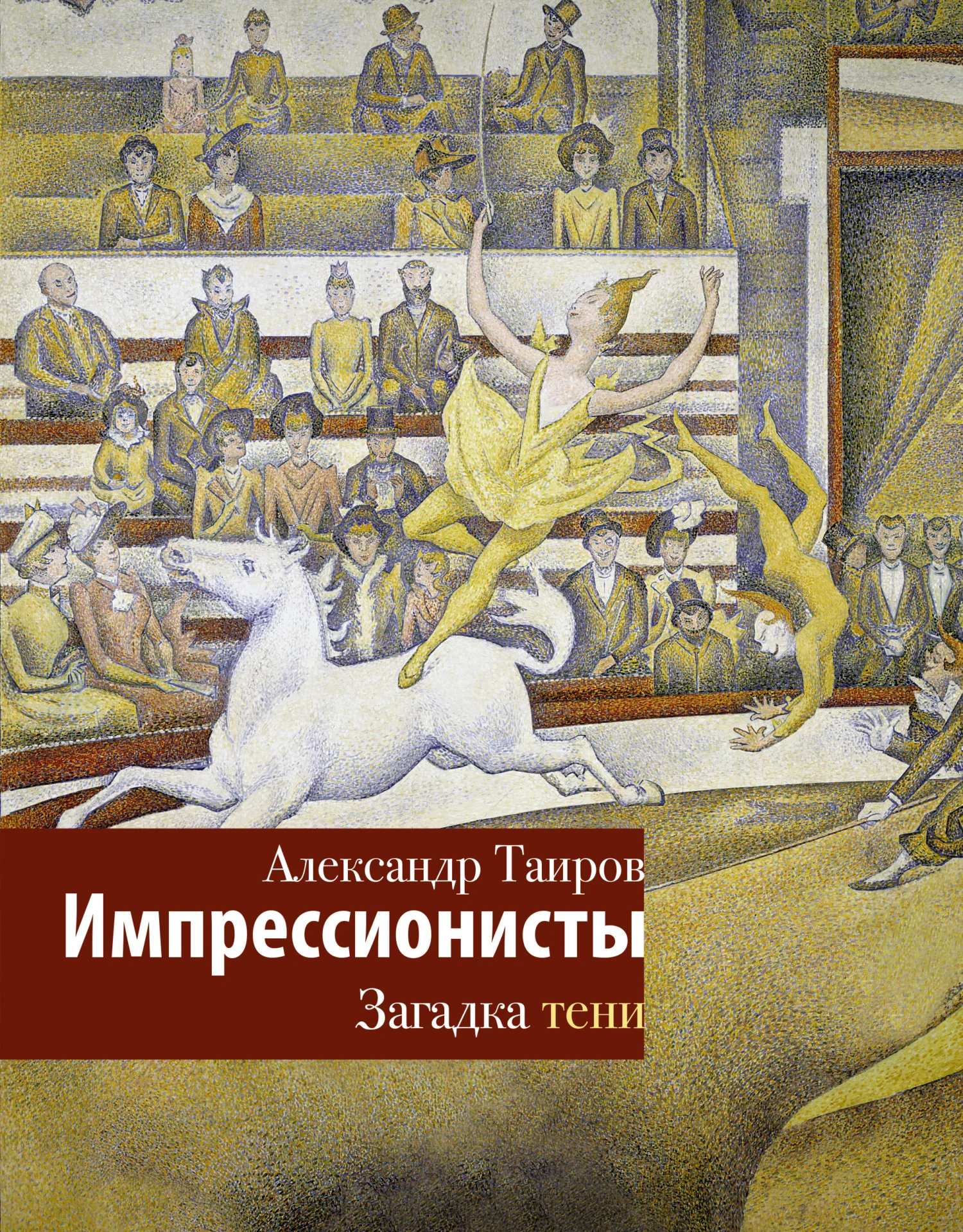 Обложка Импрессионисты. Загадка тени