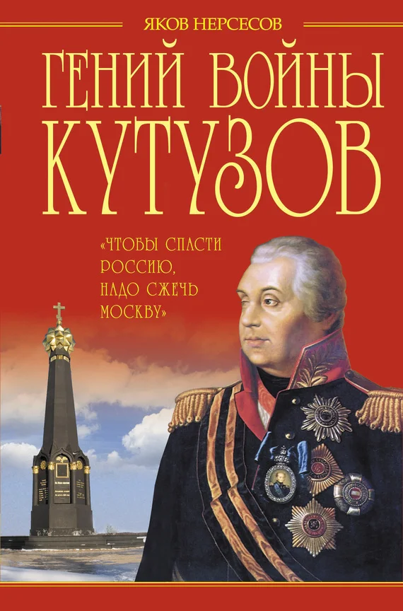 Обложка Гений войны Кутузов