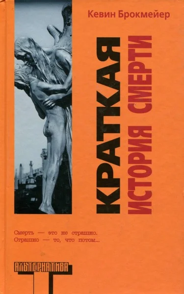 Обложка Краткая история смерти