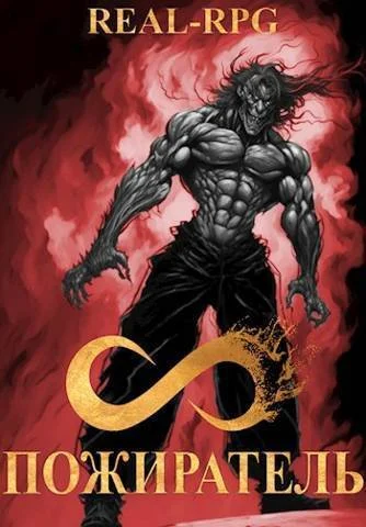 Обложка Система. Пожиратель. 2 Том