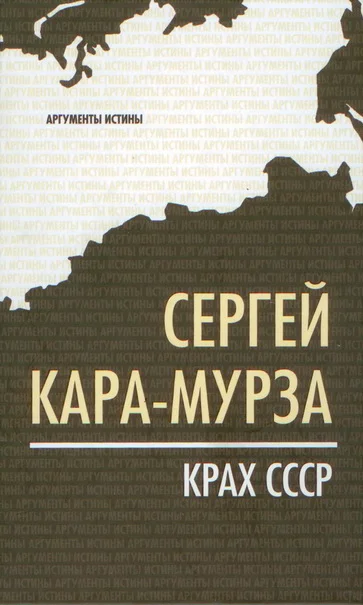 Обложка Крах СССР