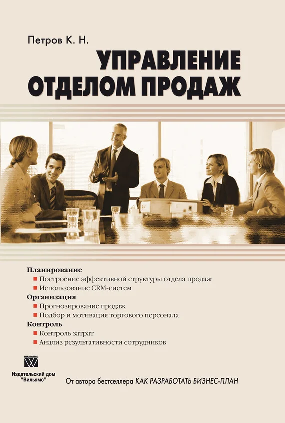 Обложка Управление отделом продаж