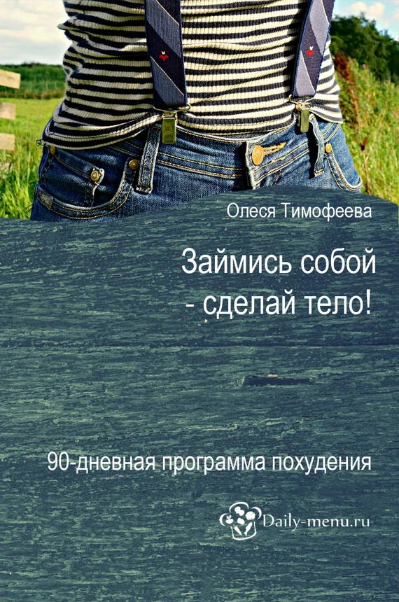 Обложка Займись собой – сделай тело!