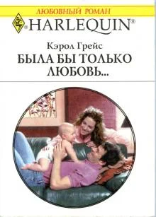 Обложка Была бы только любовь…
