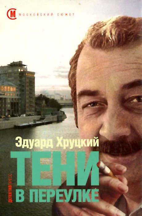 Обложка Тени в переулке