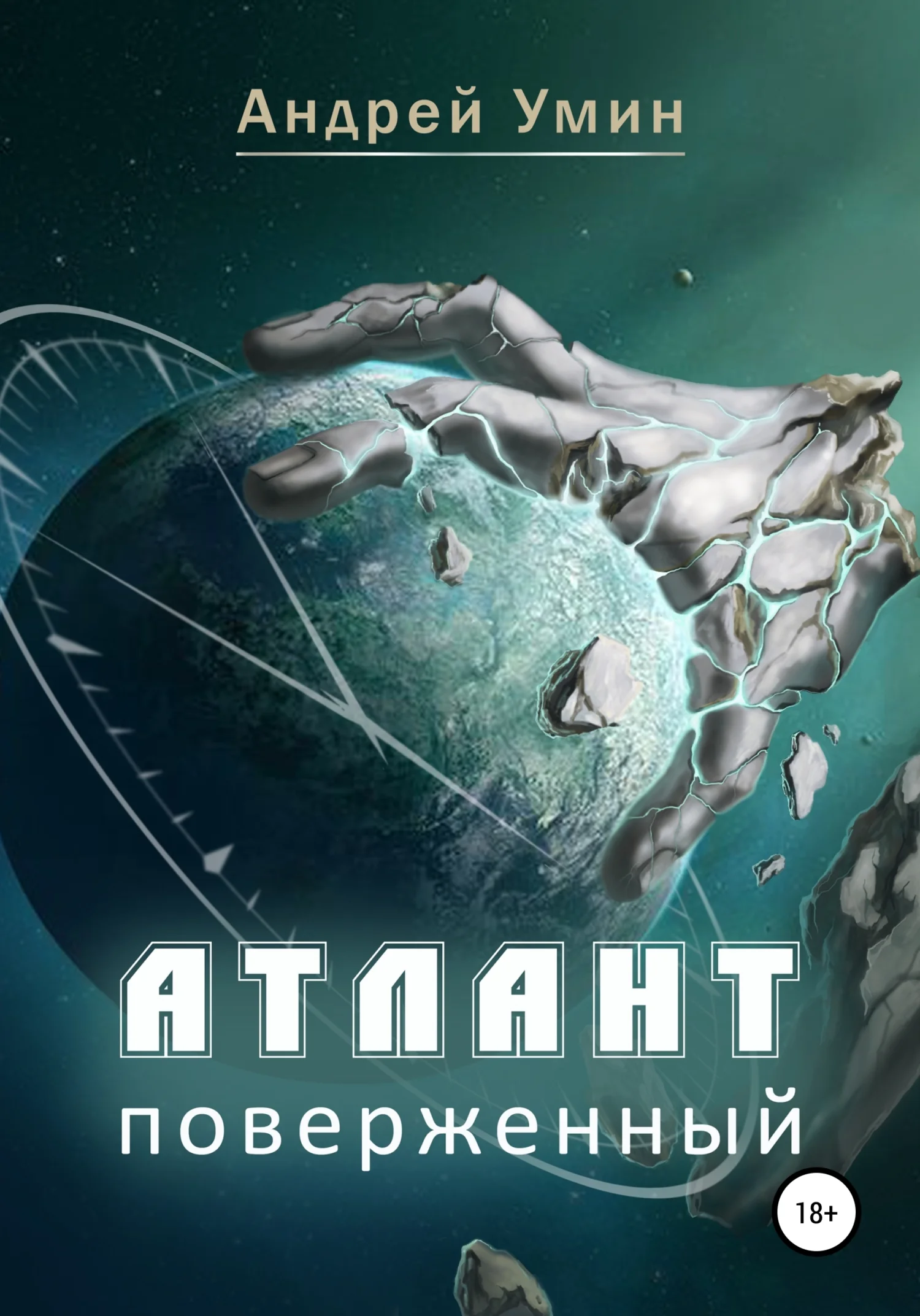 Обложка Атлант поверженный