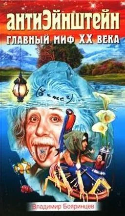 Обложка АнтиЭйнштейн. Главный миф XX века
