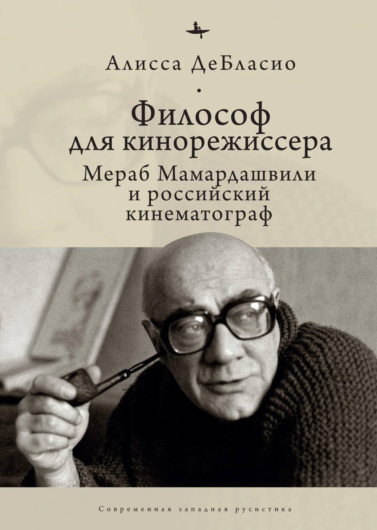 Обложка Философ для кинорежиссера. Мераб Мамардашвили и российский кинематограф