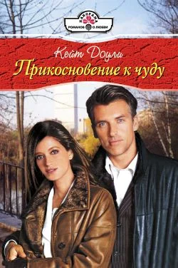 Обложка Прикосновение к чуду