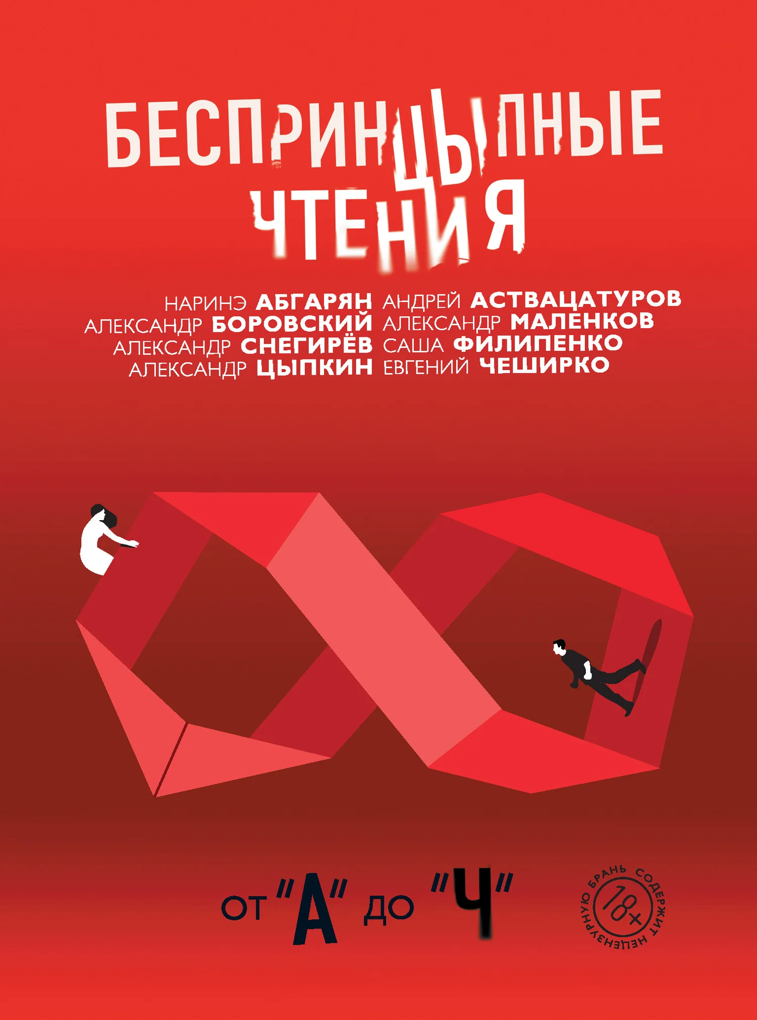 Обложка БеспринцЫпные чтения. От «А» до «Ч»