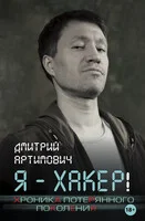 Обложка Я – хакер! Хроника потерянного поколения