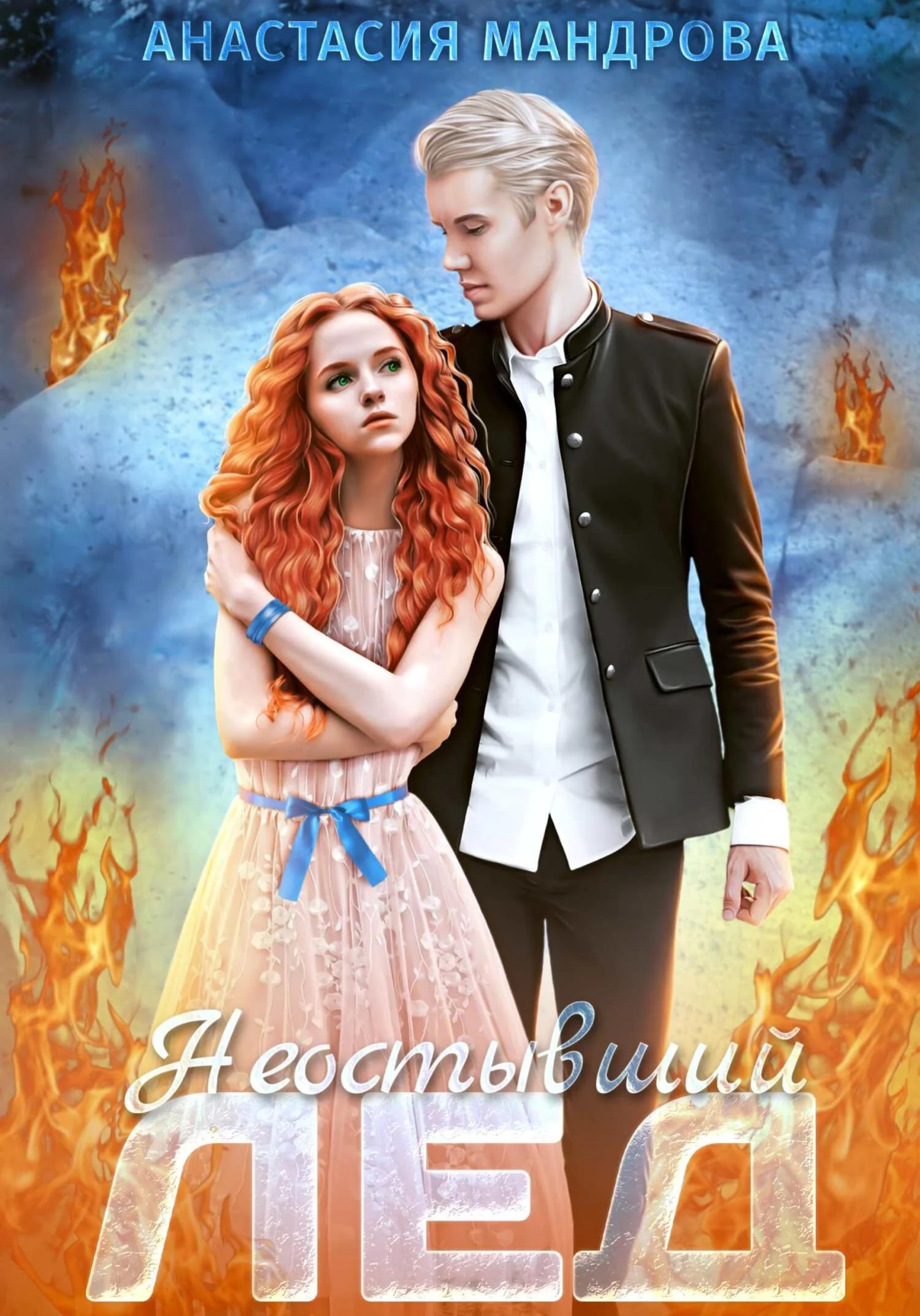 Обложка Неостывший лед