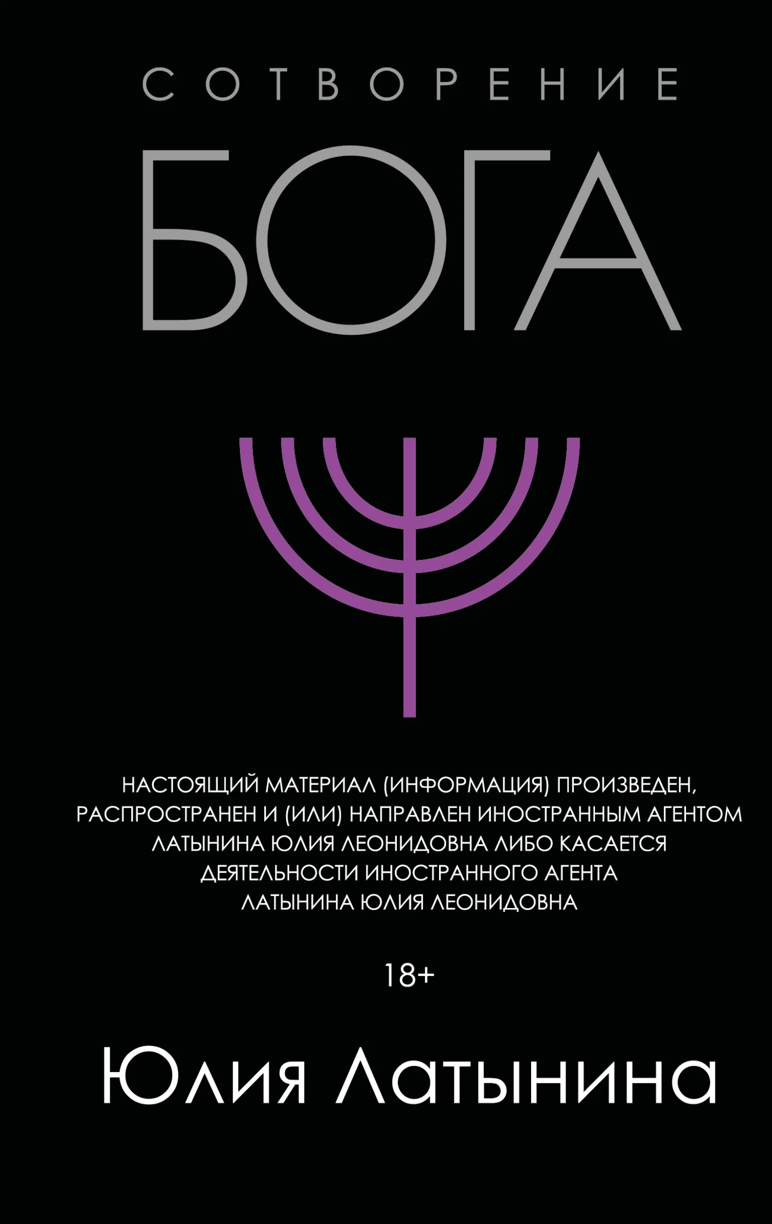 Обложка Сотворение Бога. Краткая история монотеизма