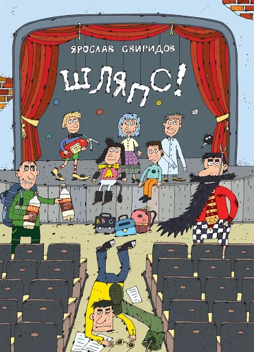 Обложка Шляпс!