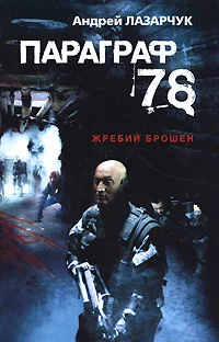 Обложка Параграф 78