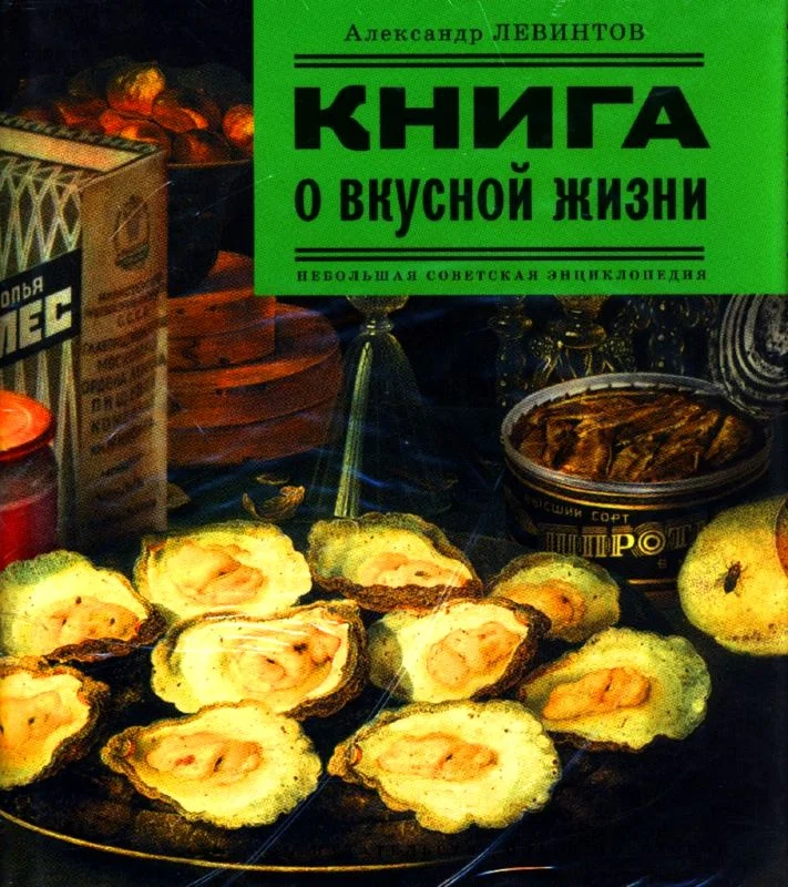 Обложка Книга о вкусной жизни. Небольшая советская энциклопедия