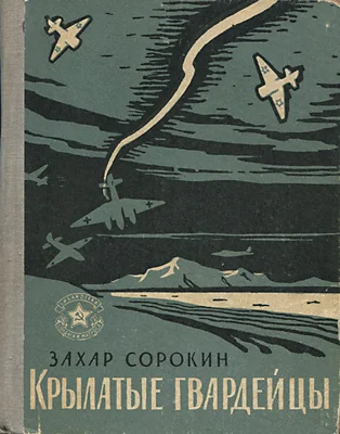 Обложка Крылатые гвардейцы