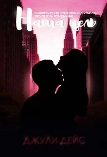 Обложка Наша цель