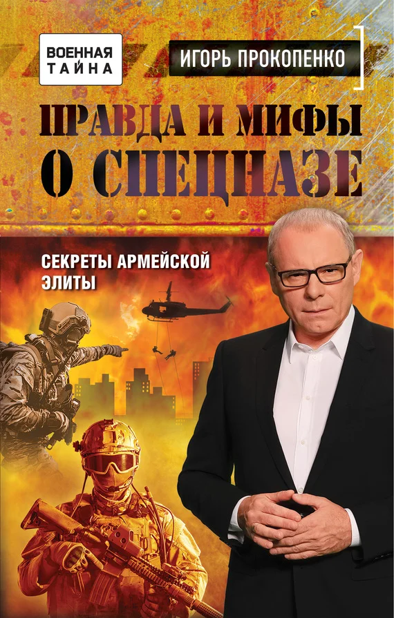 Обложка Правда и мифы о спецназе