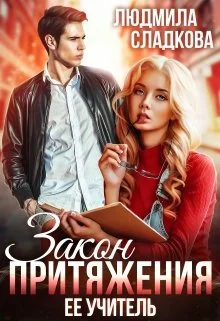 Обложка Закон притяжения