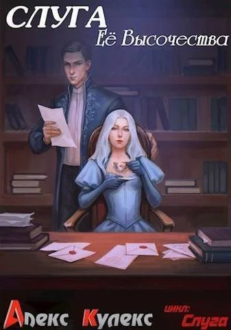 Обложка Слуга Ее Высочества