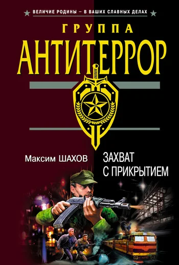 Обложка Захват с прикрытием