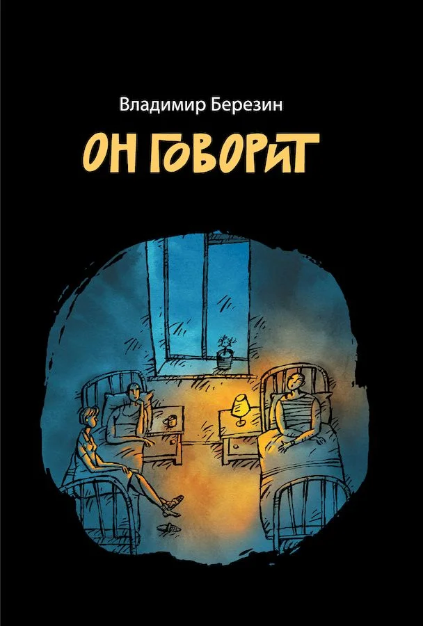 Обложка Он говорит