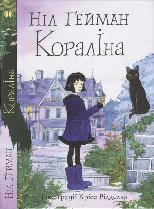 Обложка Кораліна