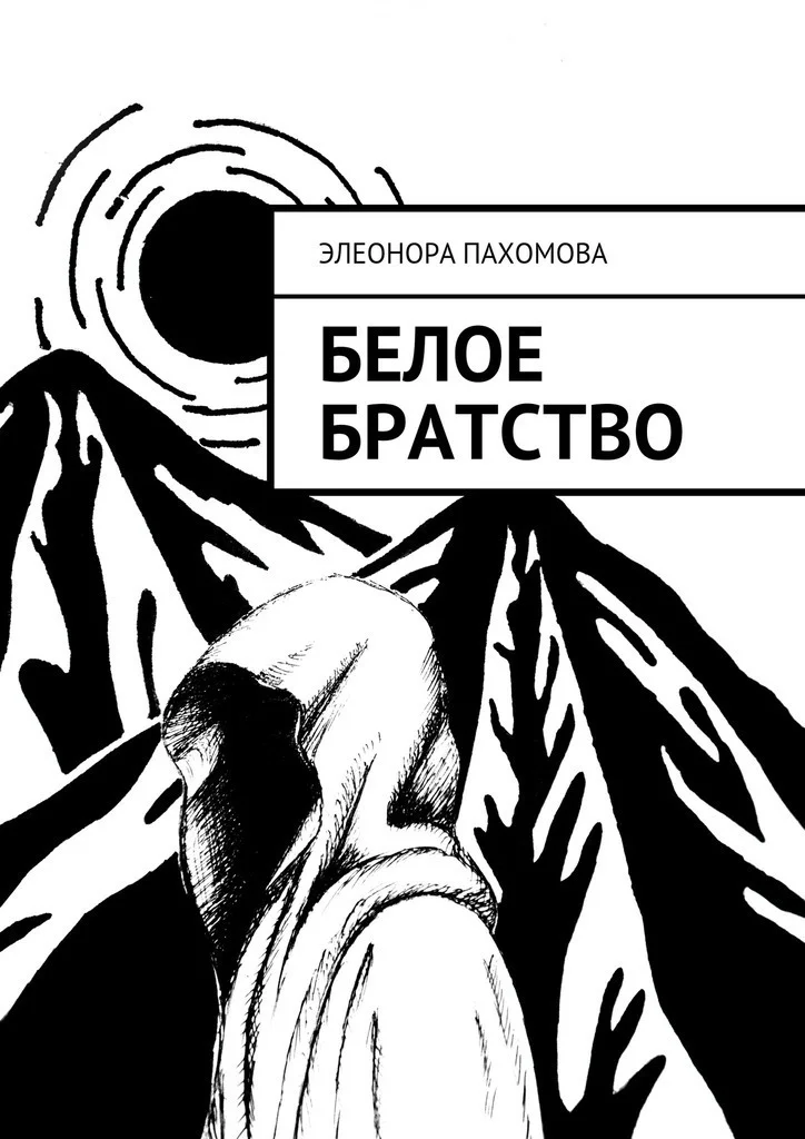 Обложка Белое братство