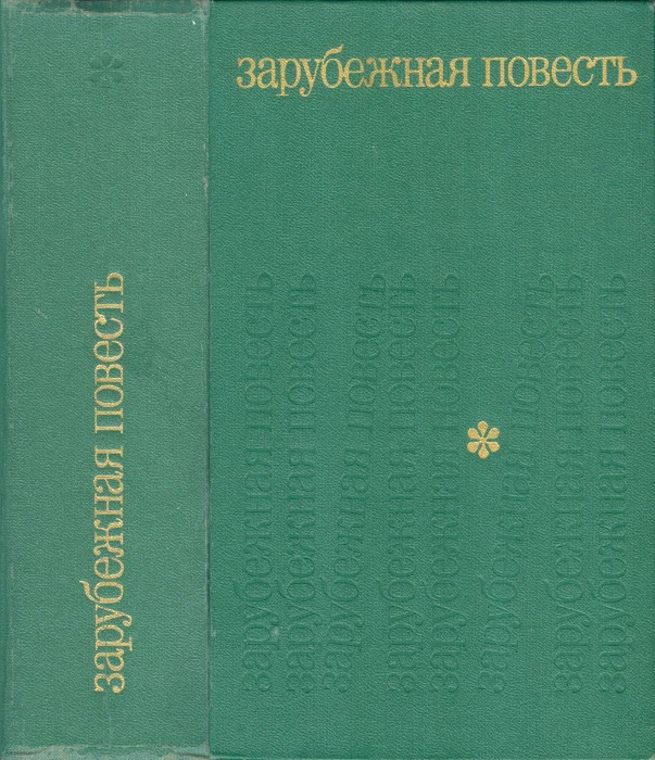 Обложка Зарубежная повесть