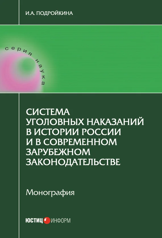 Обложка Система уголовных наказаний в истории России и в современном зарубежном законодательстве