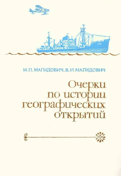 Обложка Очерки по истории географических открытий Т. 5. Новейшие географические открытия и исследования (1917–1985 гг.)