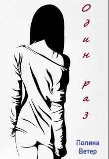 Обложка Один раз