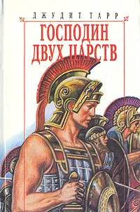 Обложка Господин двух царств