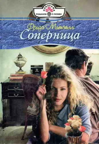 Обложка Соперница