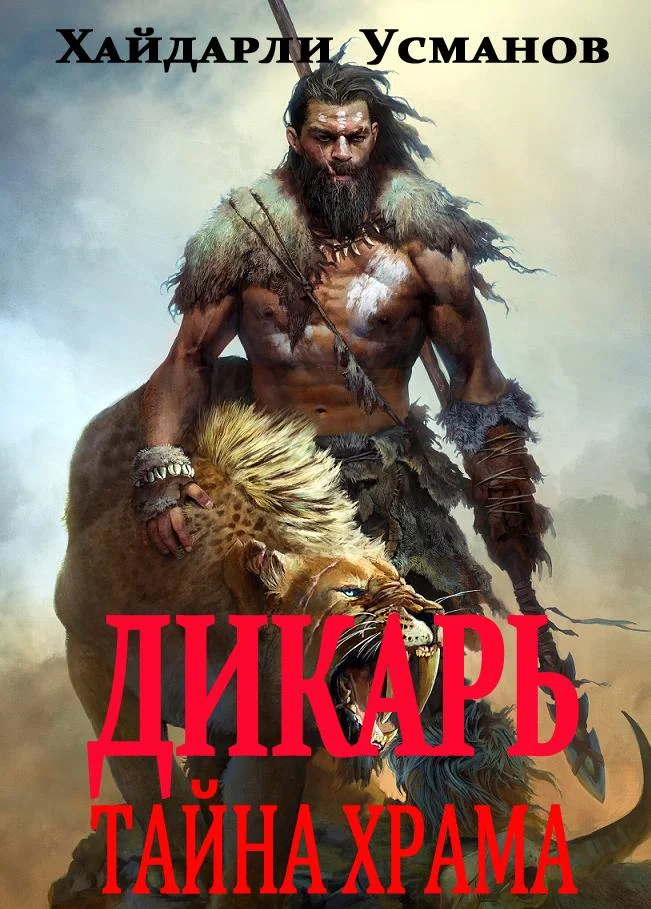 Обложка Тайна храма