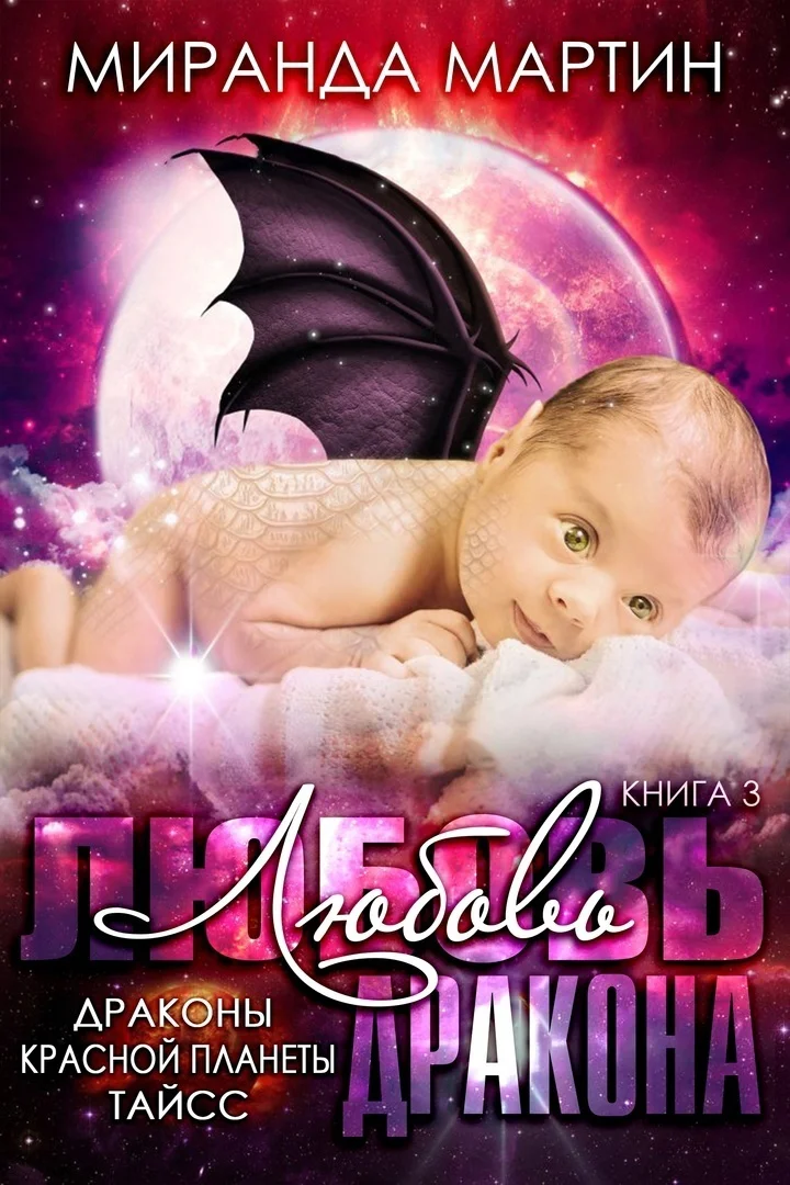 Обложка Любовь дракона