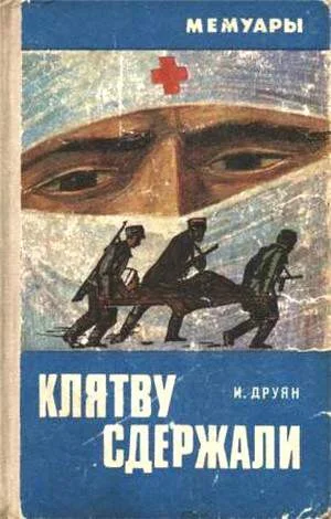 Обложка Клятву сдержали