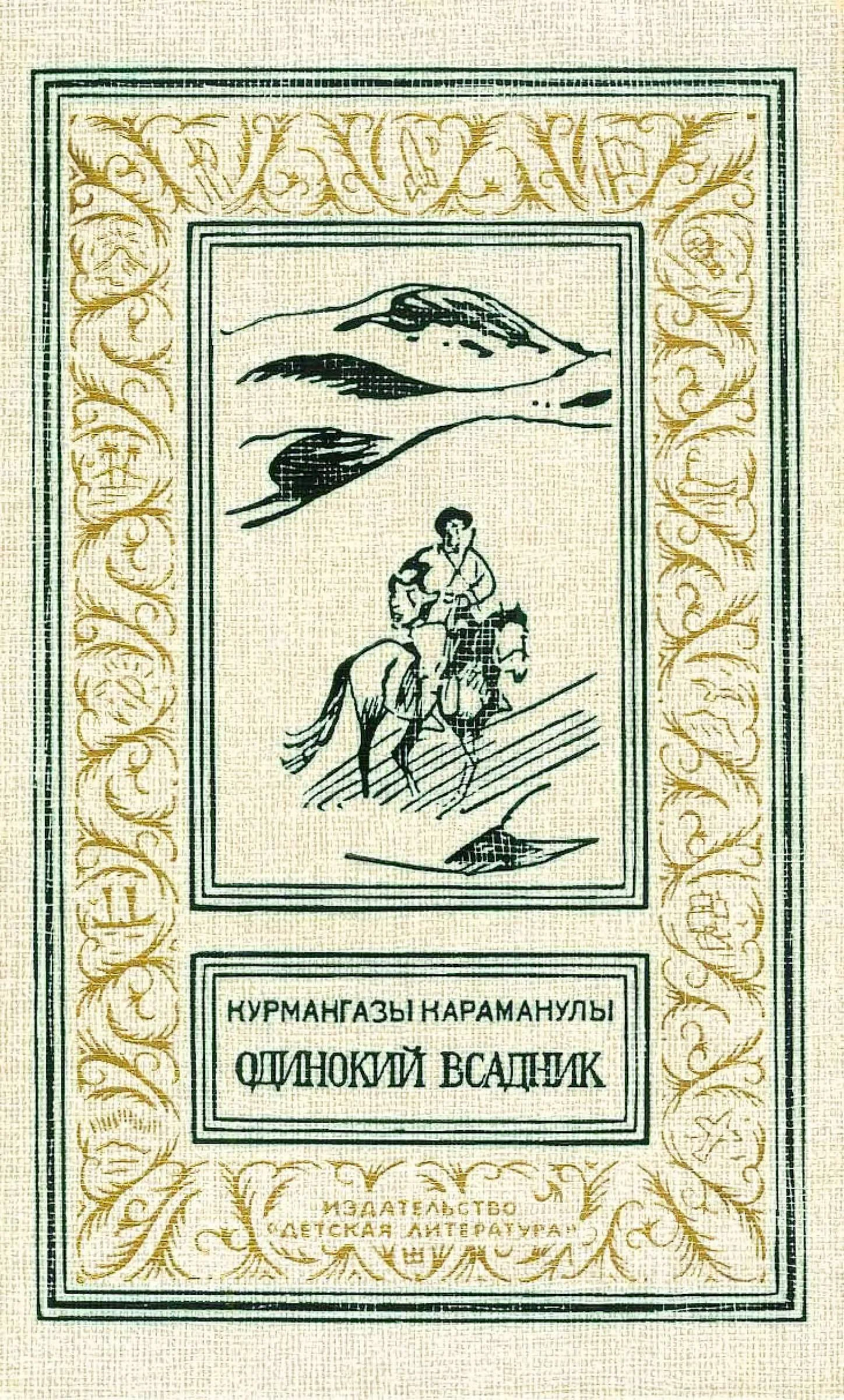 Обложка Одинокий всадник