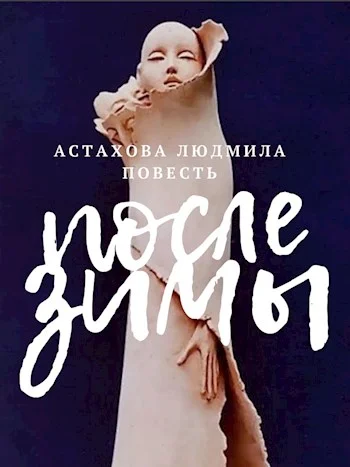 Обложка После зимы