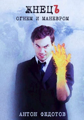 Обложка ЖнецЪ. Огнем и маневром