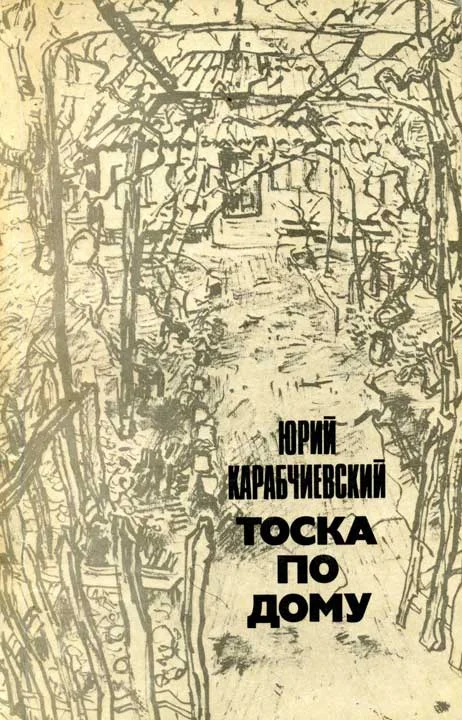 Обложка Тоска по дому