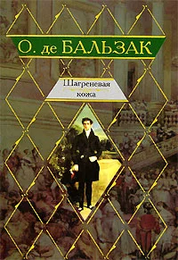 Обложка Шагреневая кожа