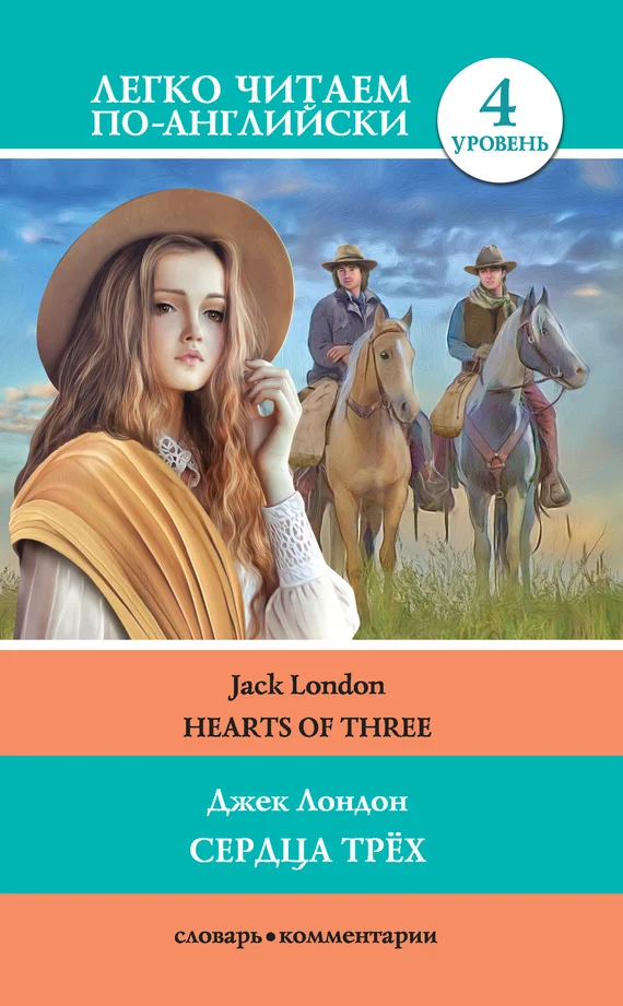 Обложка Сердца трёх / Hearts of three