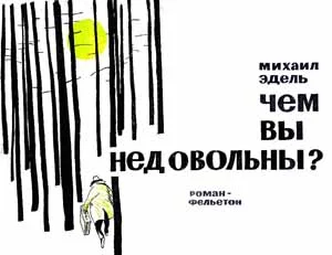 Обложка Чем вы недовольны?