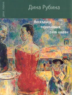 Обложка Несколько торопливых слов любви