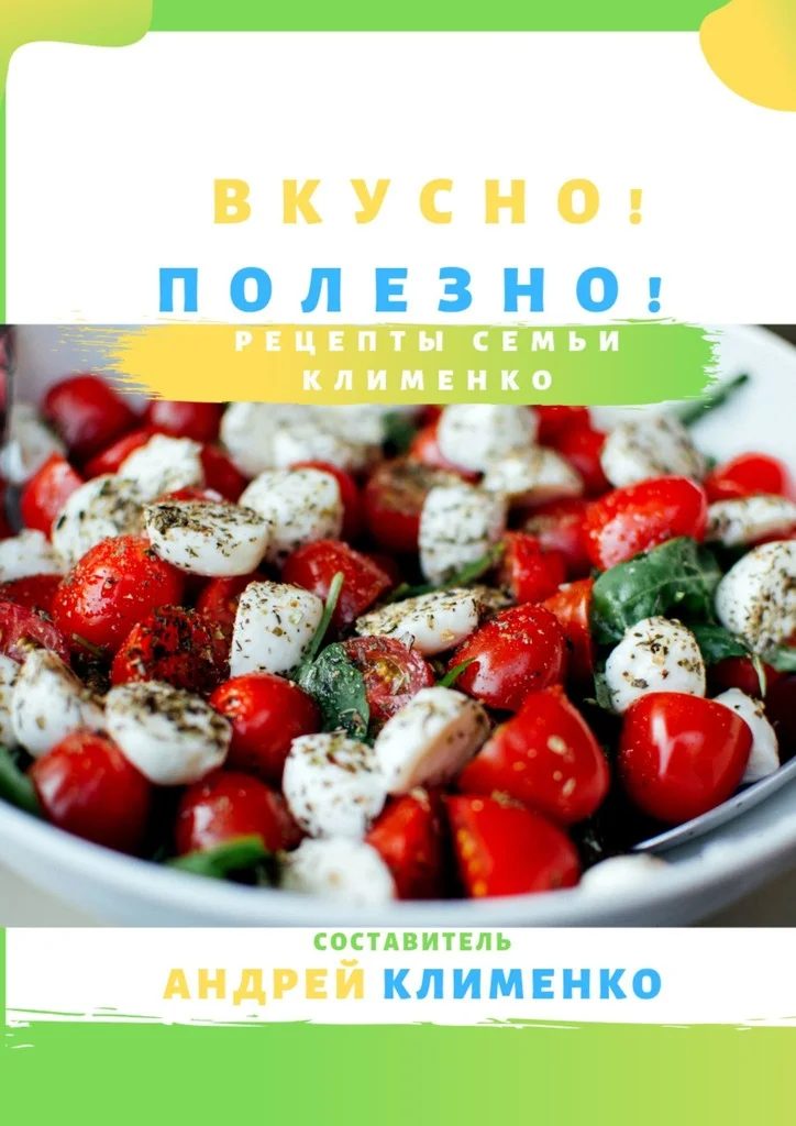 Обложка Вкусно! Полезно! Рецепты семьи Клименко
